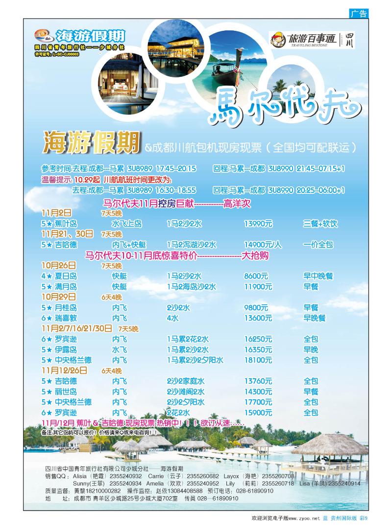 彩9  四川省中国青年旅行社-海游假期-马尔代夫线