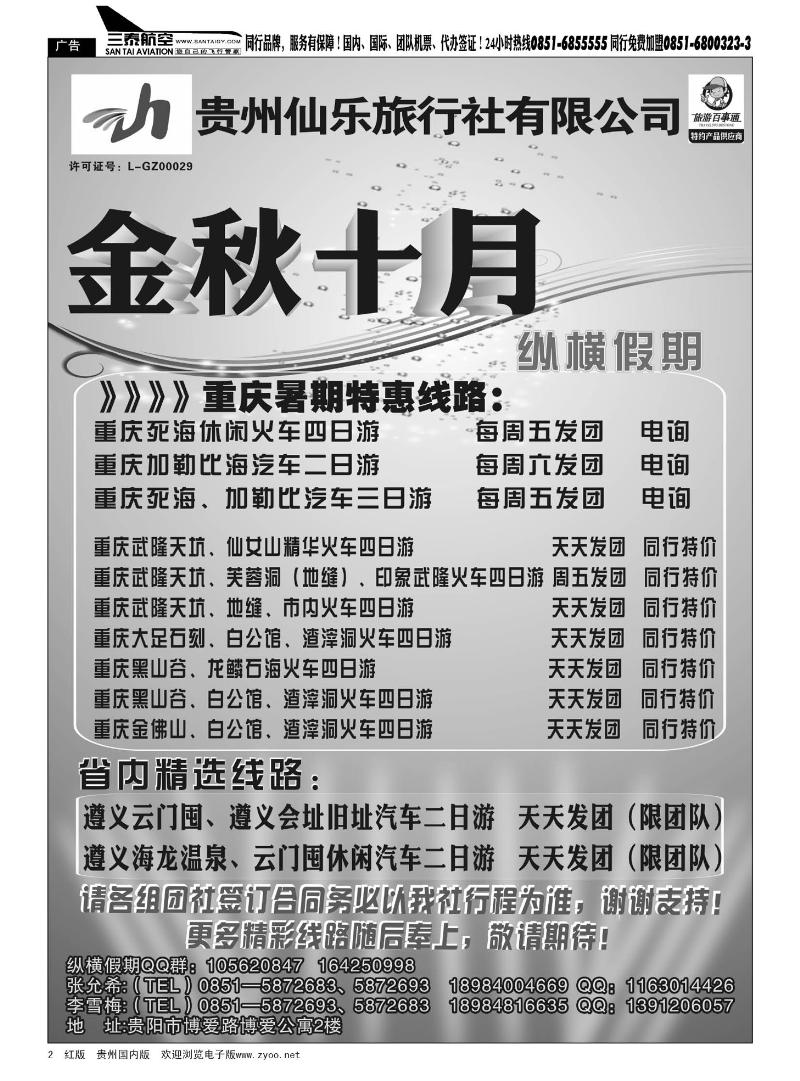2  贵州仙乐旅行社—纵横假期