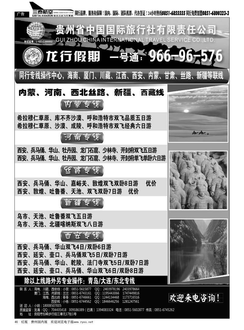 46  贵州省中国国际旅行社·龙行假期