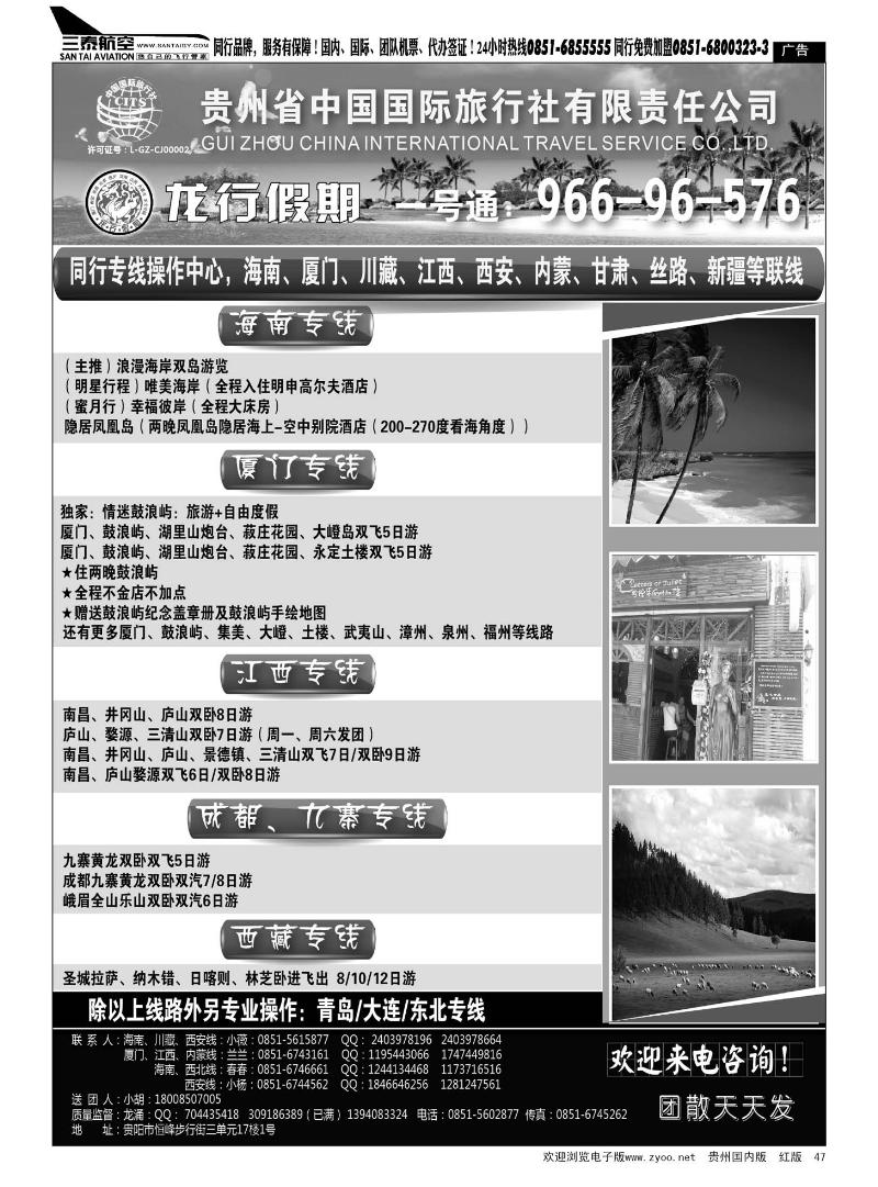 47  贵州省中国国际旅行社·龙行假期