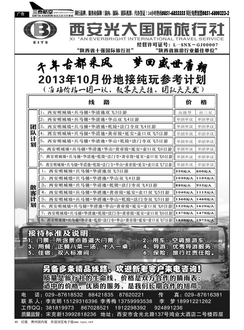 48  西安光大国际旅行社