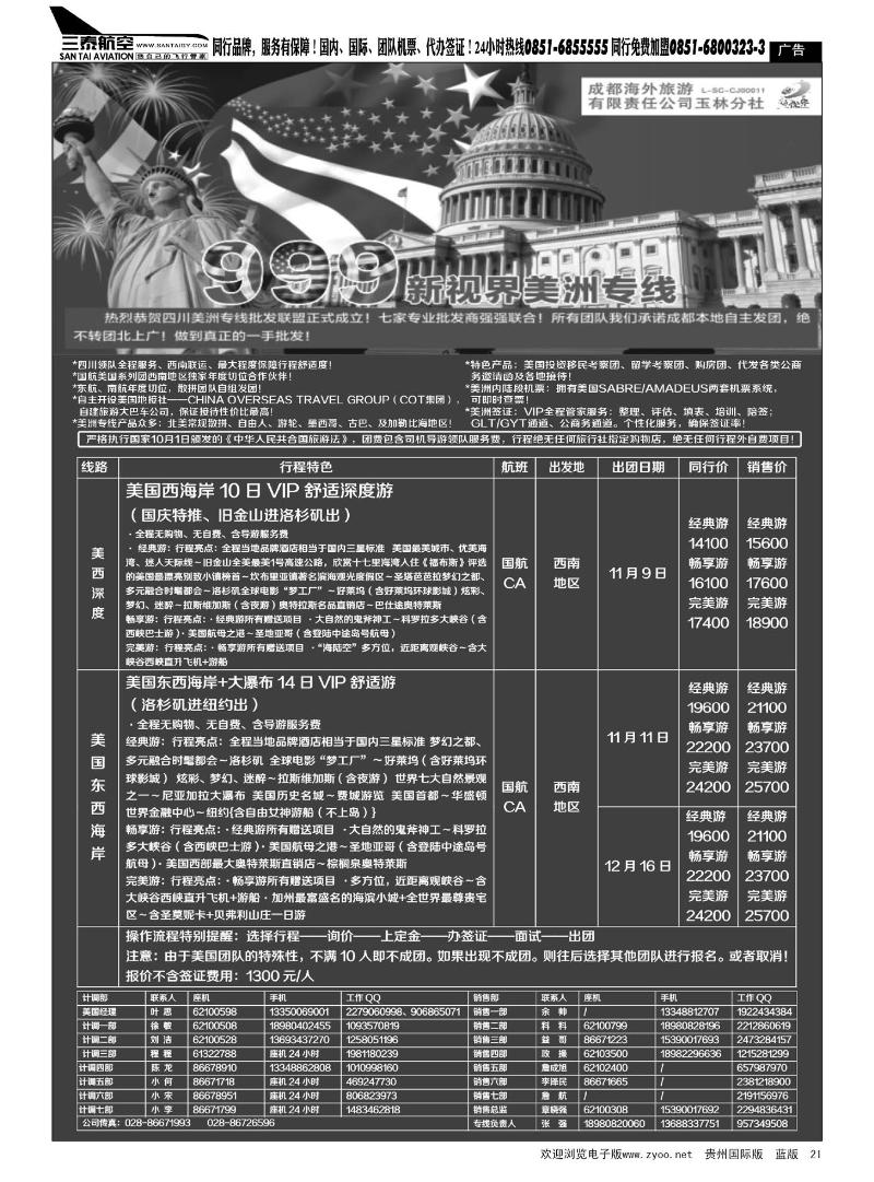 21  成都中国青年旅行社-999新视界-美洲
