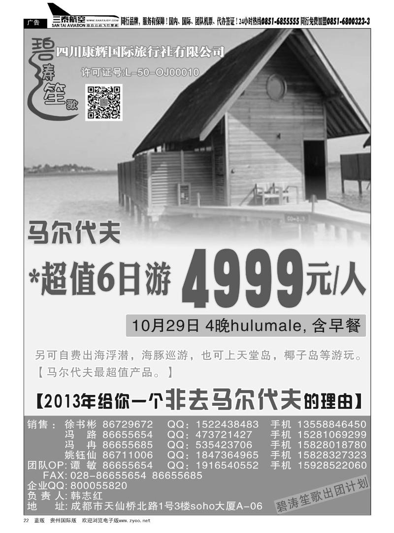 22  四川康辉国际旅行社——马尔代夫专线