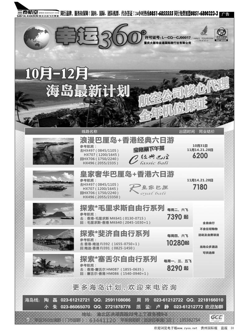 31  重庆大新华运通国旅-幸运360-海岛