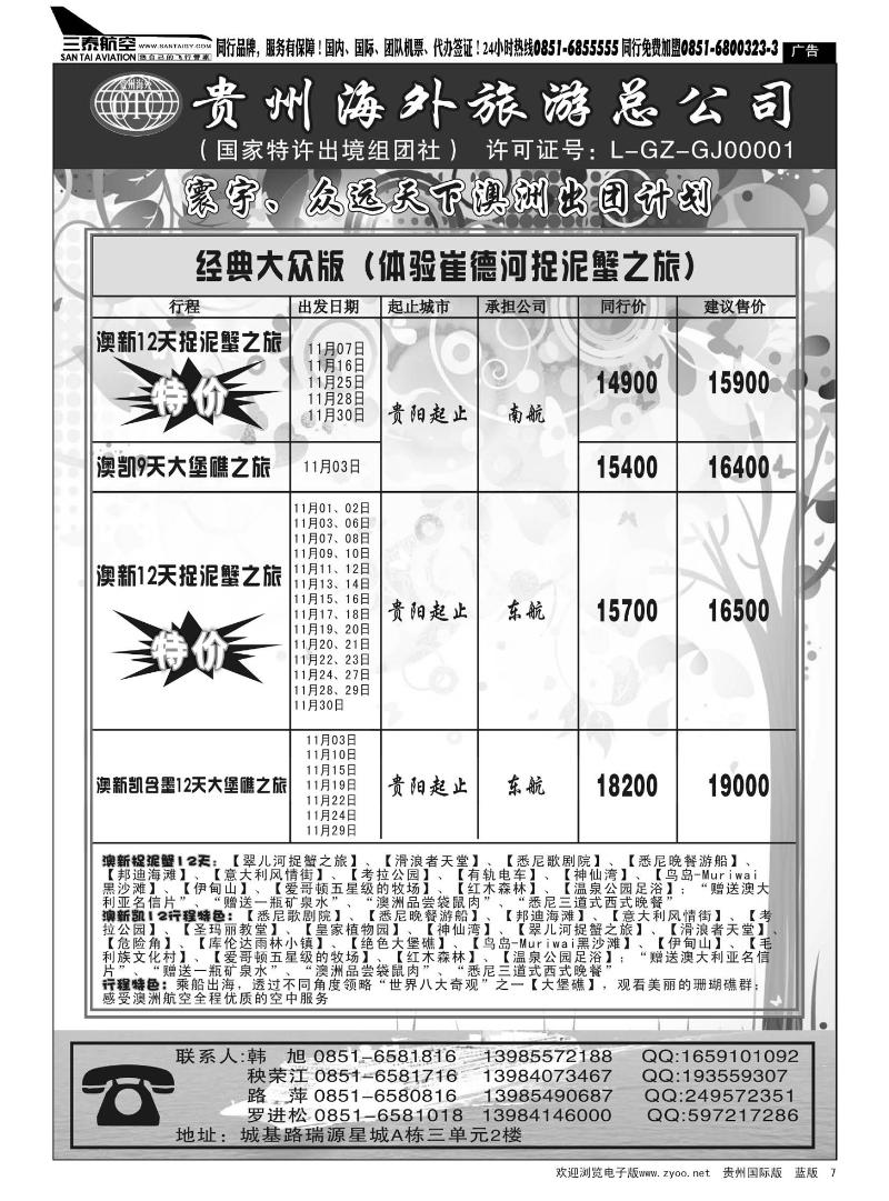 7  贵州海外旅游总公司·寰宇-众远天下