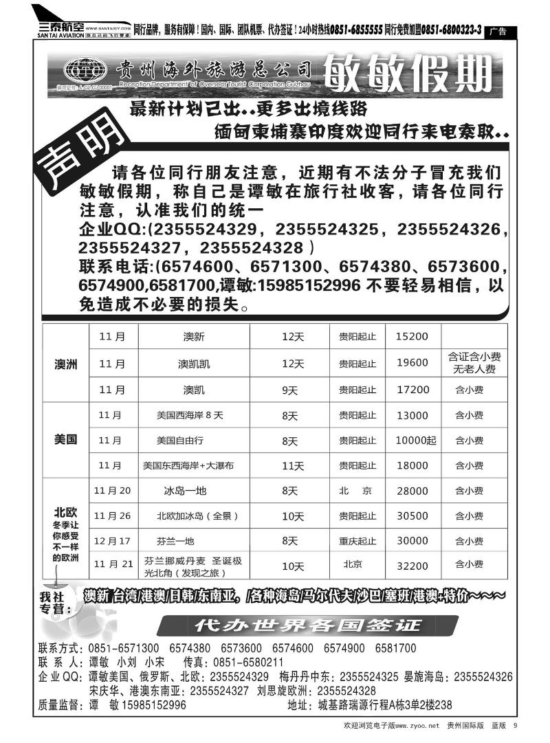 9  贵州海外旅游总公司—敏敏假期
