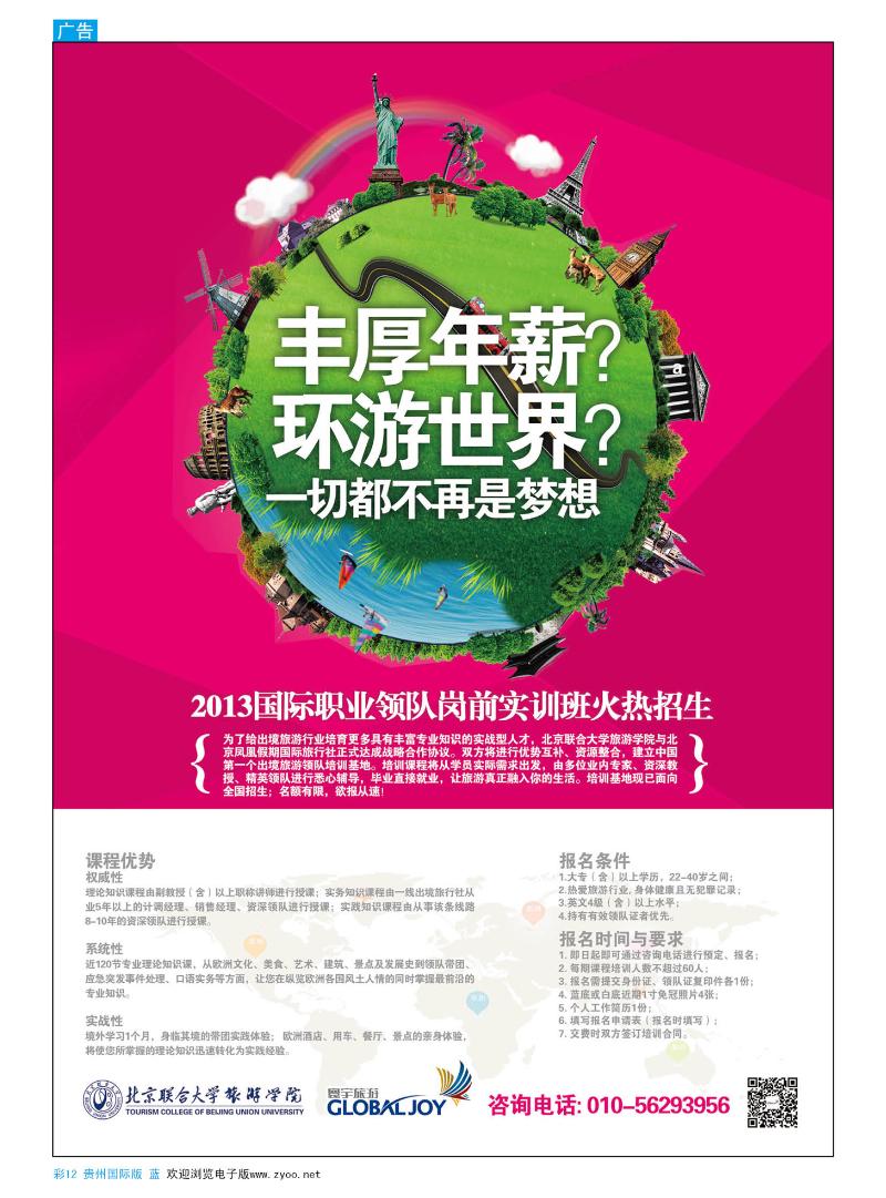 彩12  2013国际职业领队岗前实训班招生·寰宇旅游