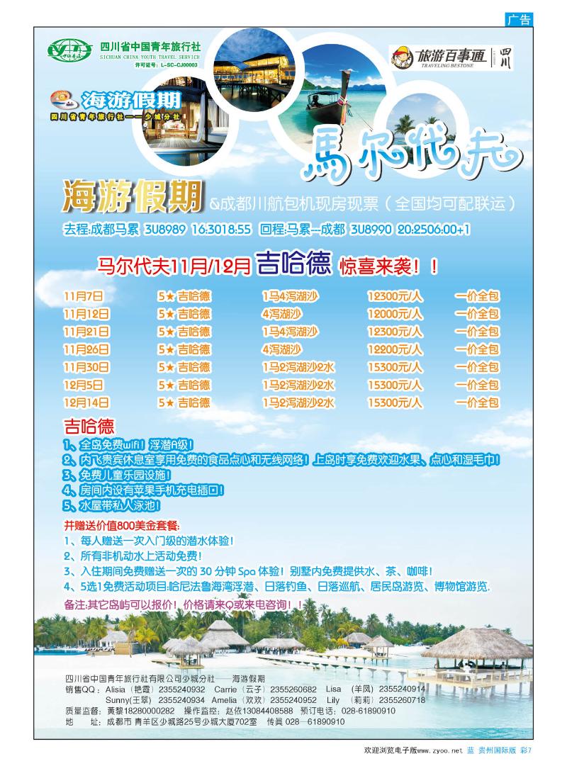 彩7  四川省中国青年旅行社-海游假期-马尔代夫线