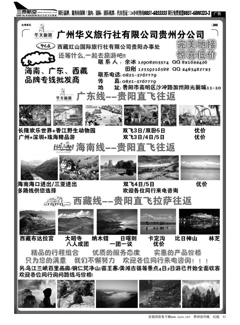 13  广州市华义旅行社有限公司贵州分公司
