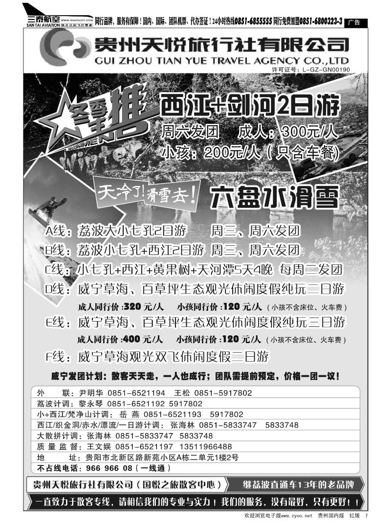 7  贵州天悦旅行社有限公司