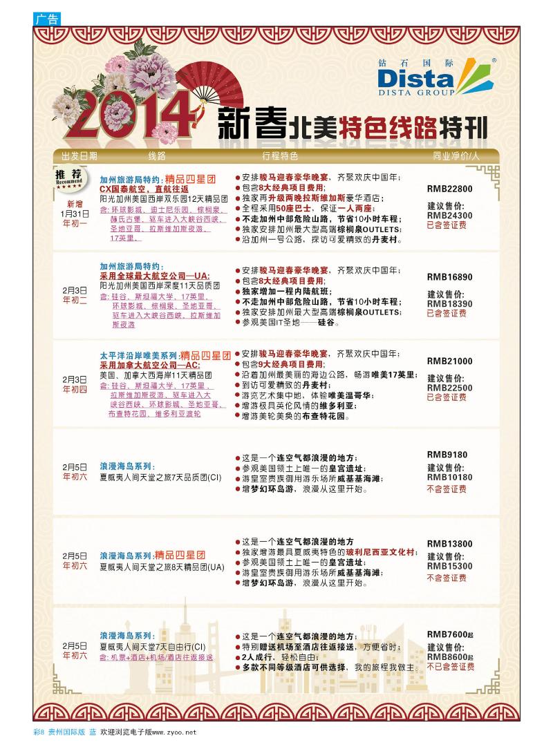 8  钻石国际旅行社—— 2014春节北美特色线路