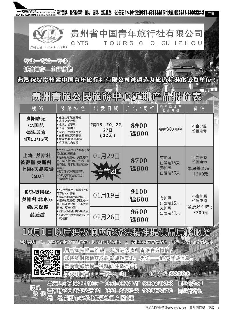 9  贵州青旅——出境线路