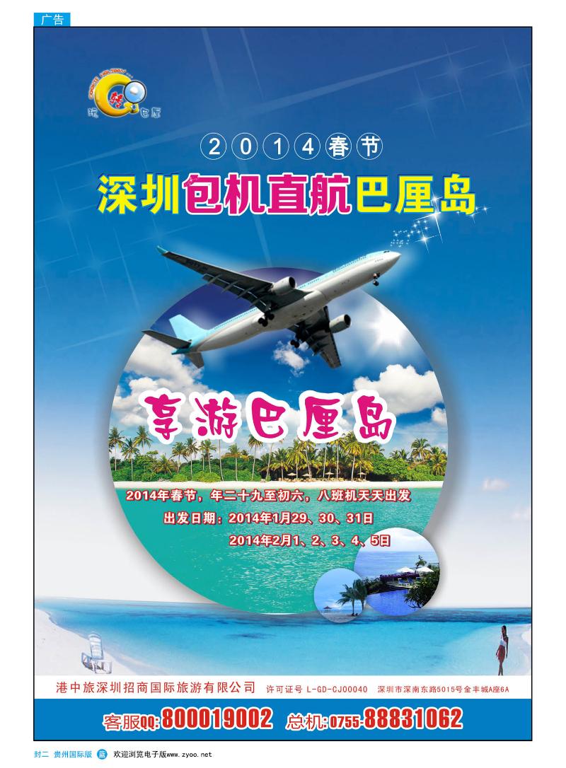 国际版封二  港中旅深圳招商--深圳包机直航巴厘岛