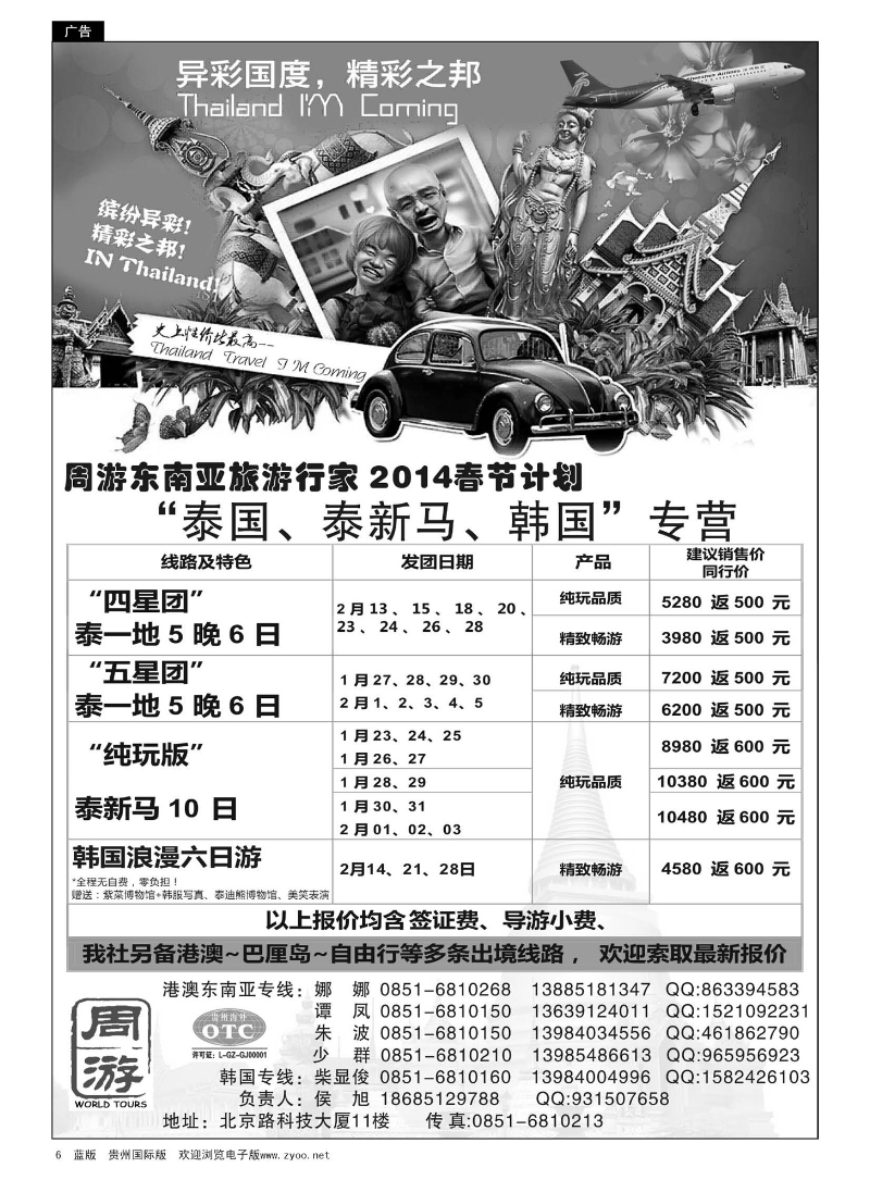 6  贵州海外旅游总公司——周游