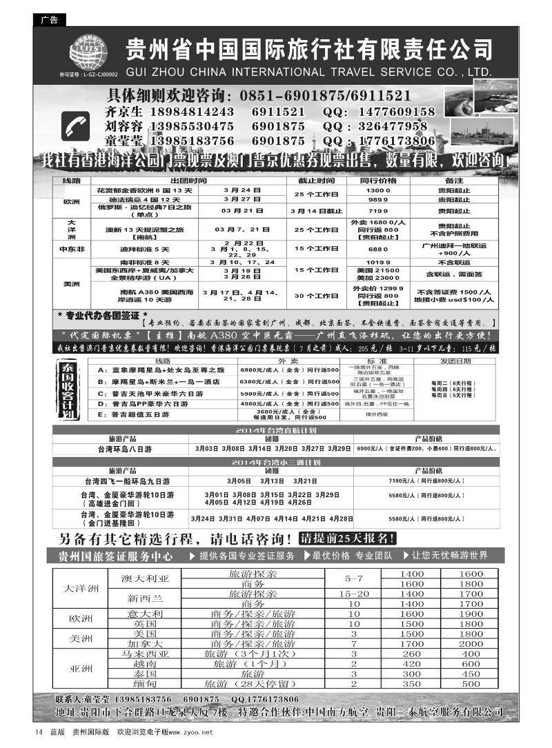 14  贵州省中国国际旅行社有限责任公司