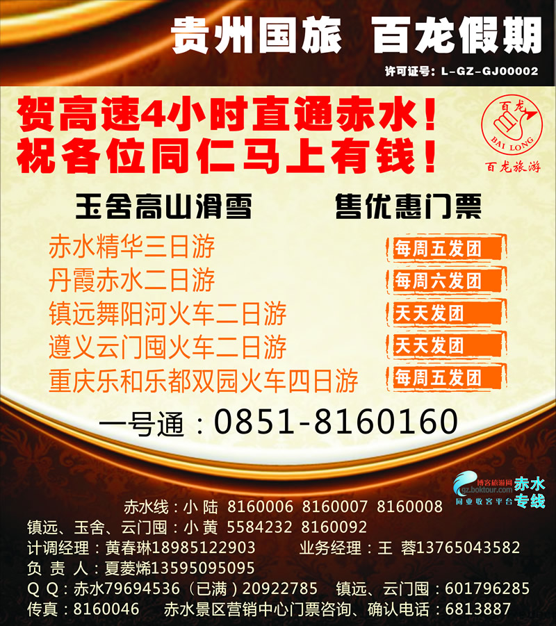 封面3  贵州国旅——百龙假期