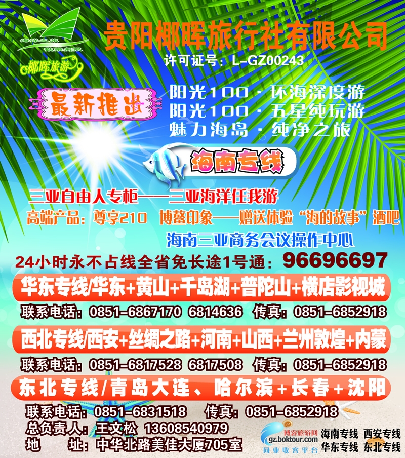 封面4  贵阳椰晖旅行社有限公司
