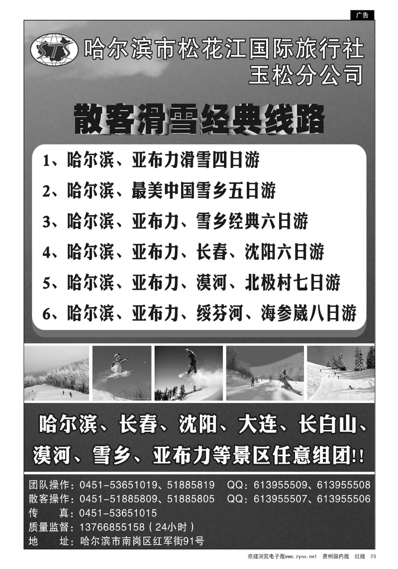 23  哈尔滨市松花江国际旅行社玉松分公司