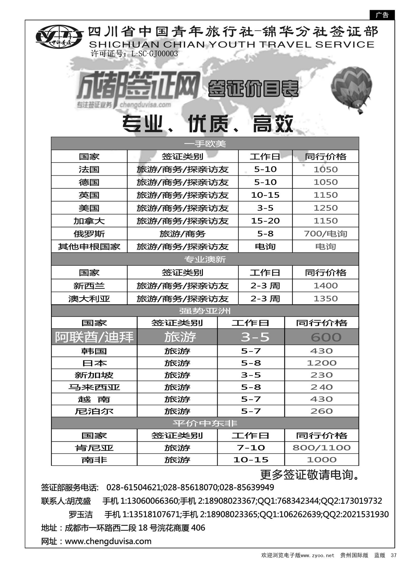 37四川省青旅-锦华分社签证部