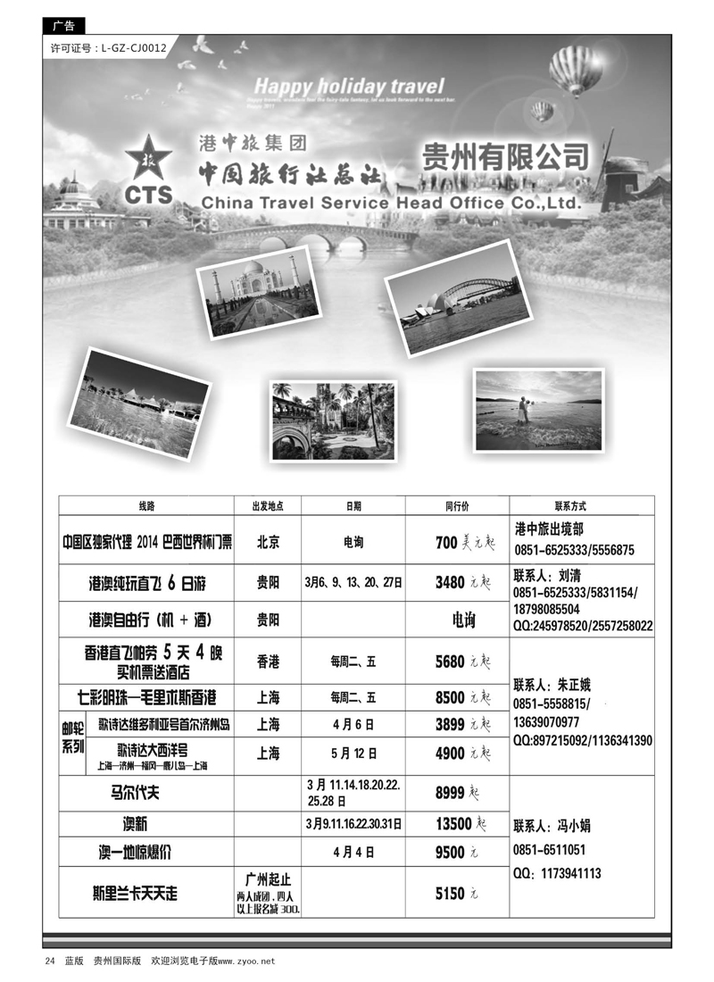 G黑24  中国旅行社总社贵州有限公司