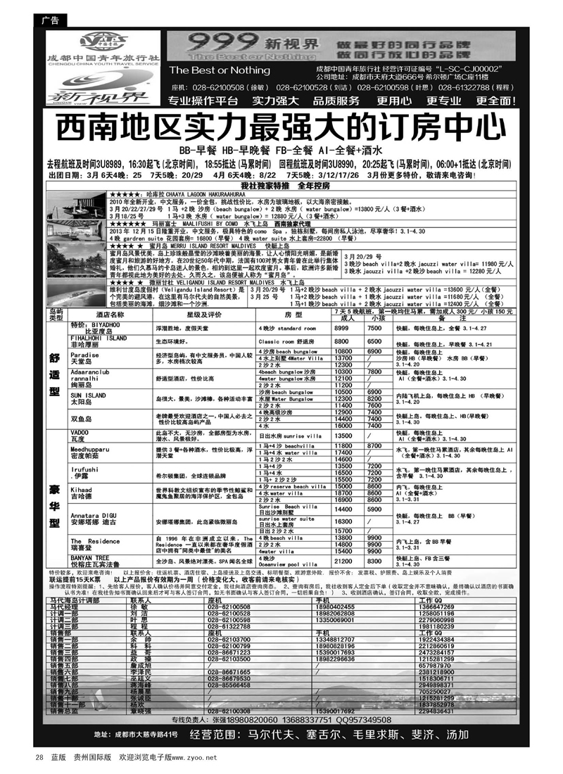 G黑28  成都中国青年旅行社-999新视界-马尔代夫
