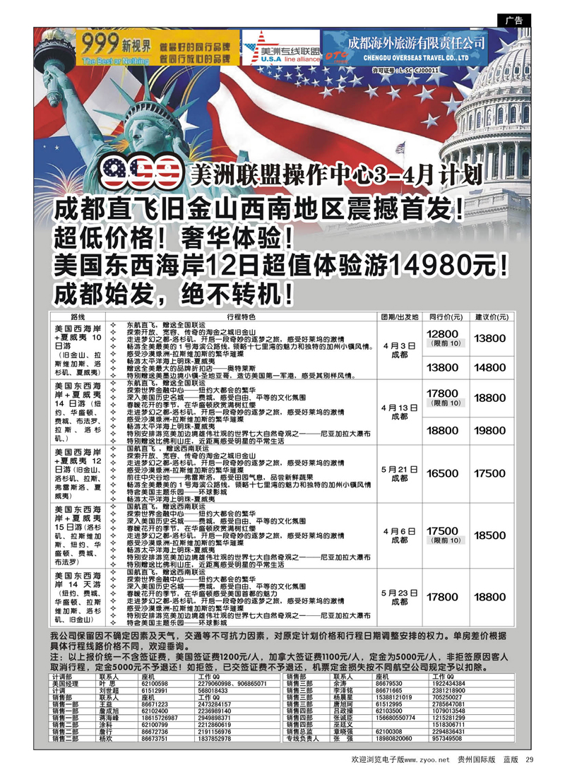 G黑29  成都中国青年旅行社-999新视界-美洲