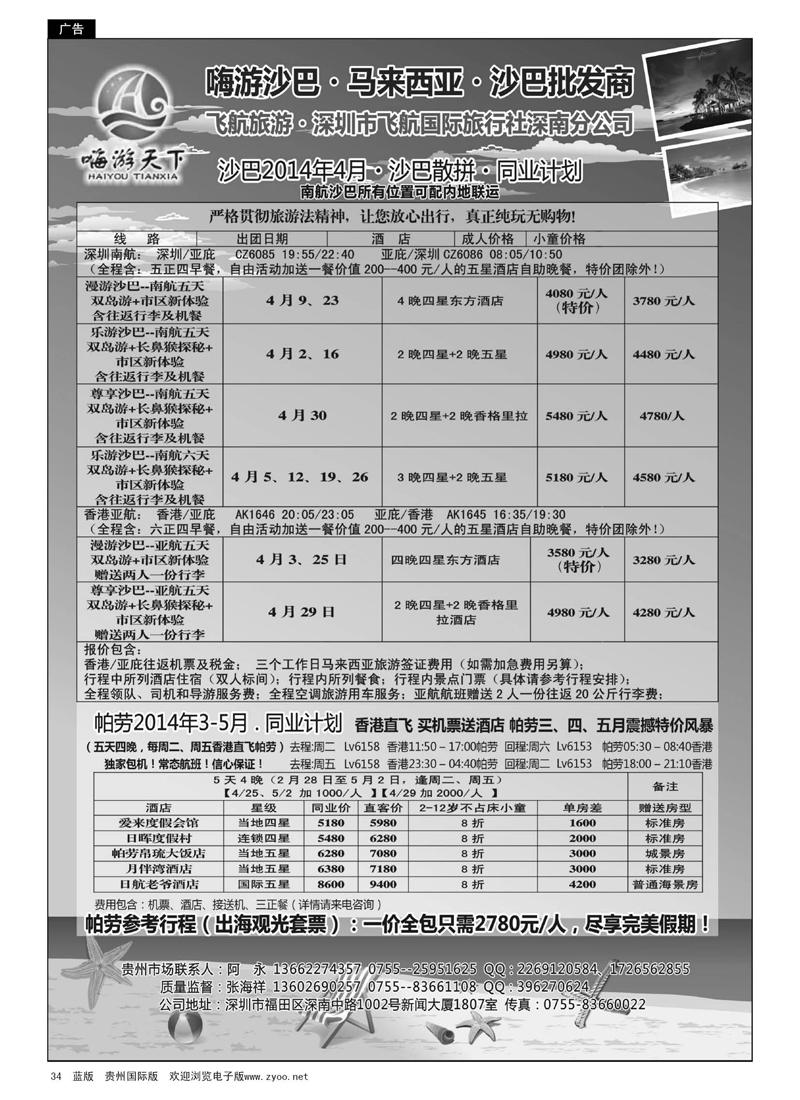 G黑34  “嗨游天下”沙巴，帕劳同业计划