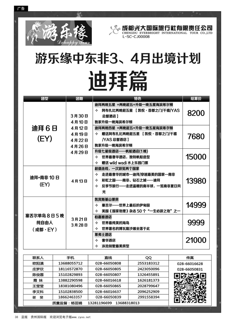 G黑38  成都光大国际旅行社游乐缘-中东非3、4月出境计划