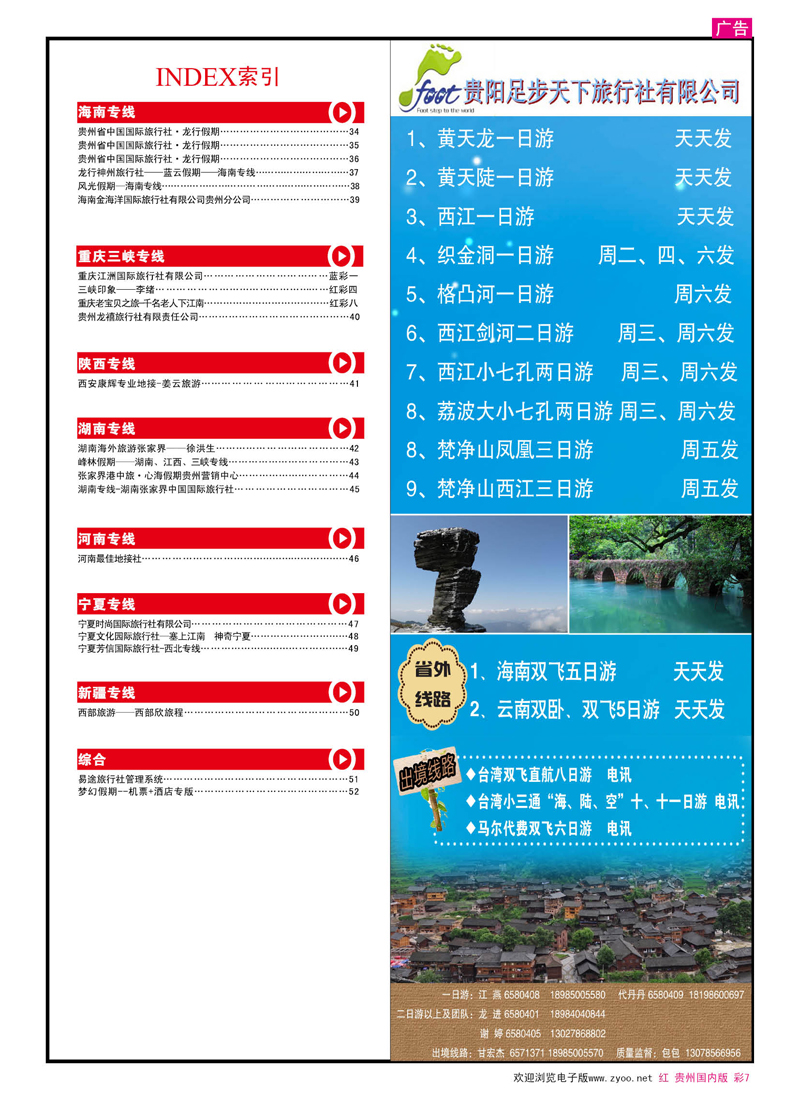 彩7  贵阳足不天下旅行社有限公司