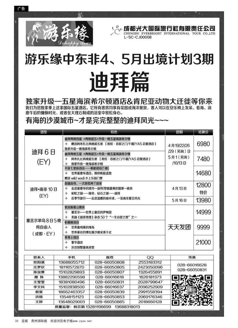 32  成都光大国际旅行社游乐缘-中东非4、5月出境计划