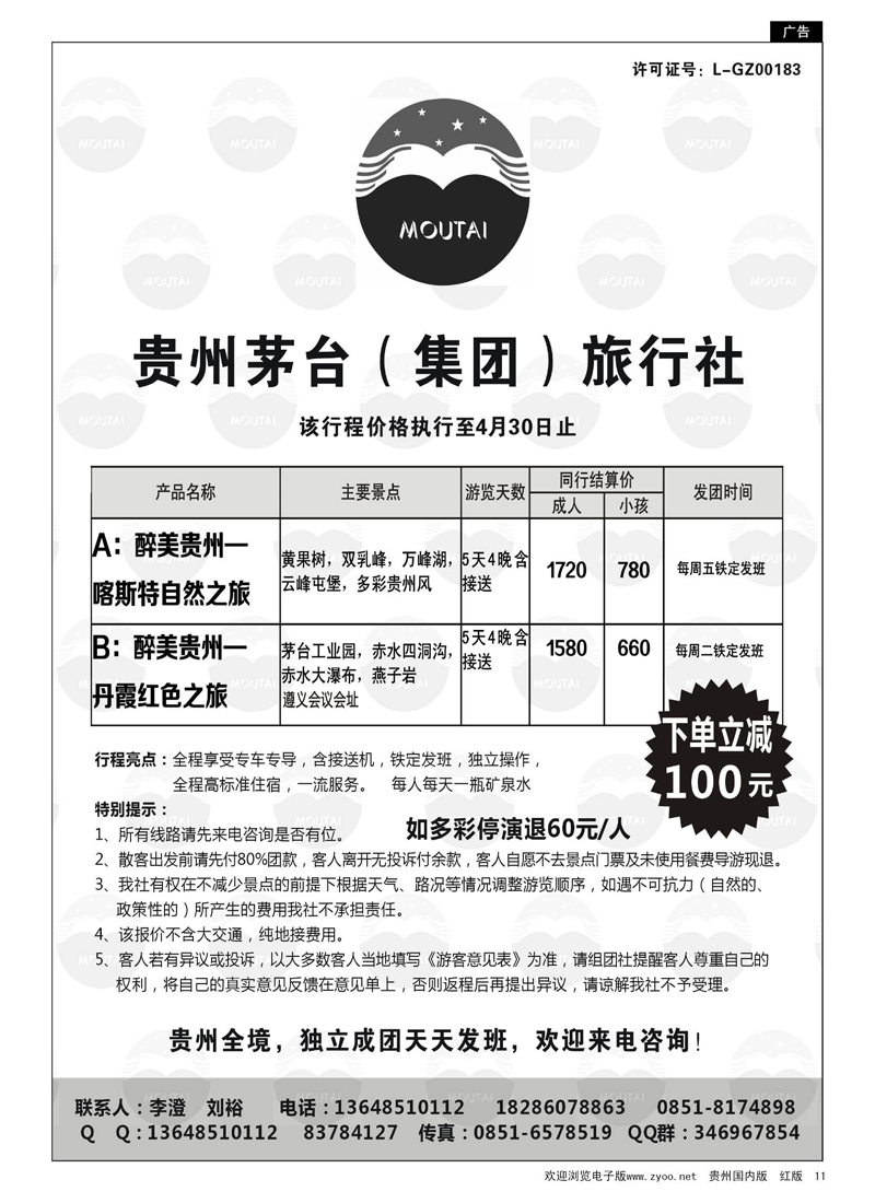 11  贵州茅台（集团）旅行社