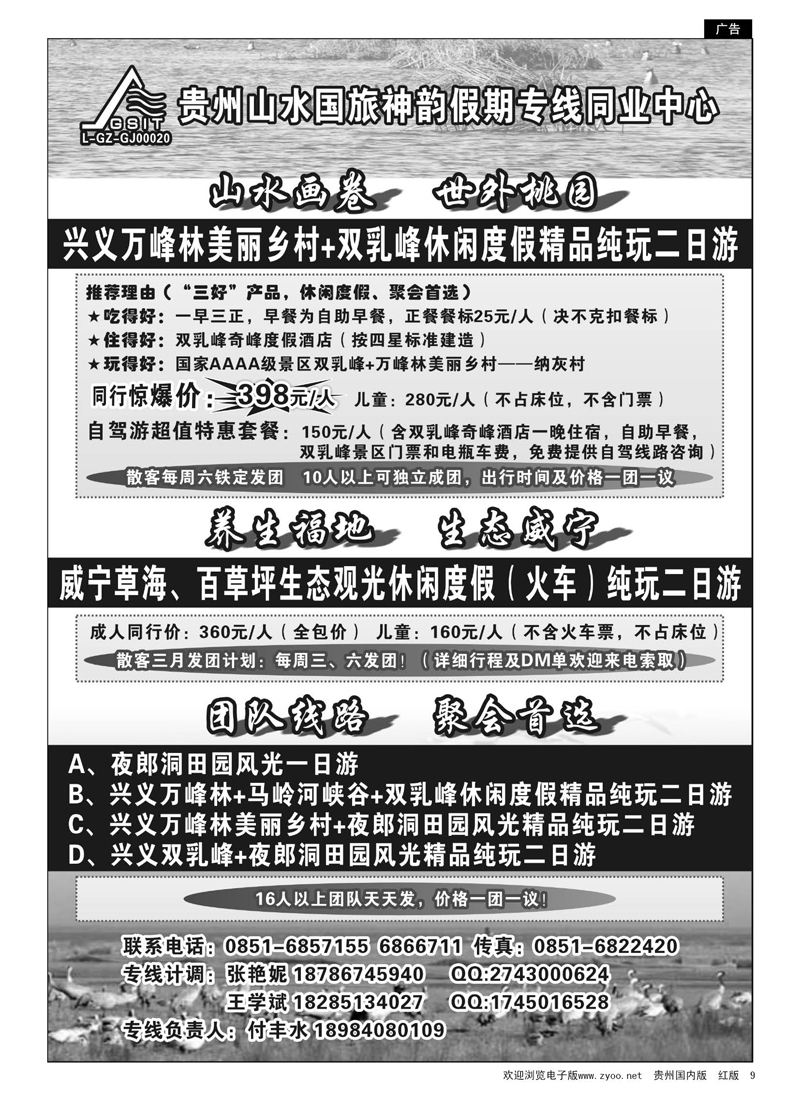 9  贵州山水国际旅行社--神韵假期—威宁草海专线