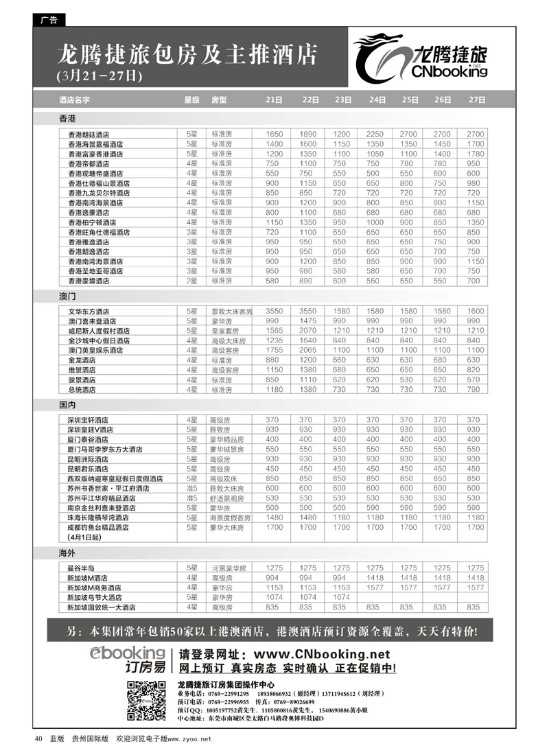 40  龙腾捷旅包房及主推酒店（4月7-13日）