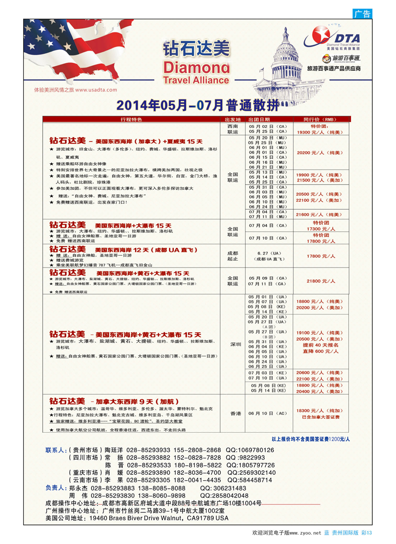 彩13  DTA美国钻石商旅集团钻石达美--美国VIP高端散拼
