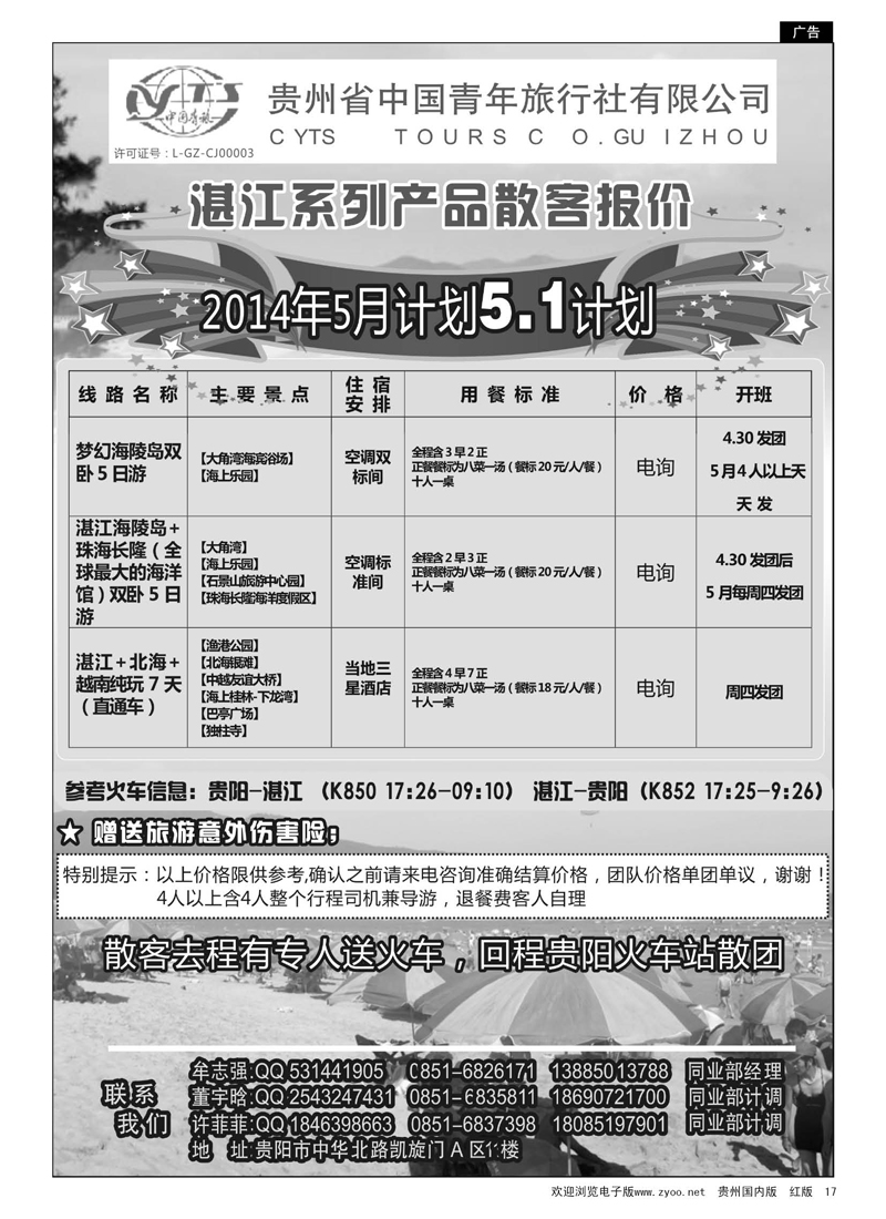 17  贵州青旅——湛江系列产品散客报价