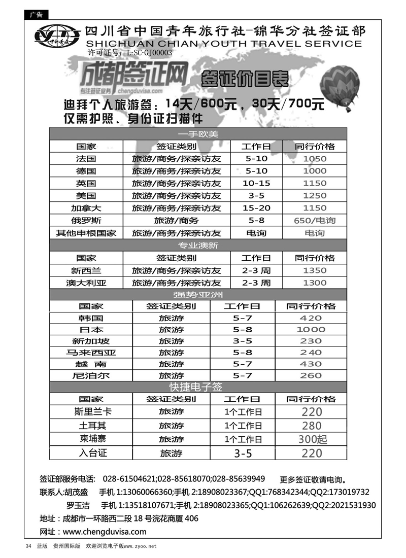 34  四川省青旅-锦华分社签证部