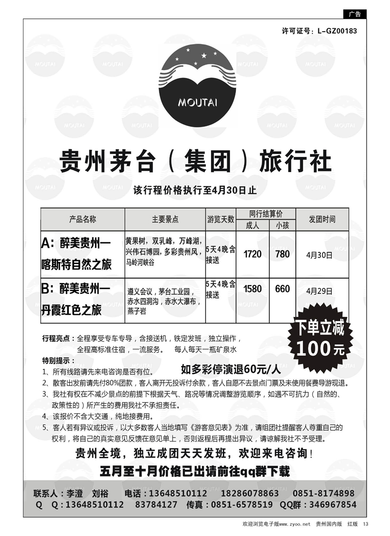 13  贵州茅台（集团）旅行社