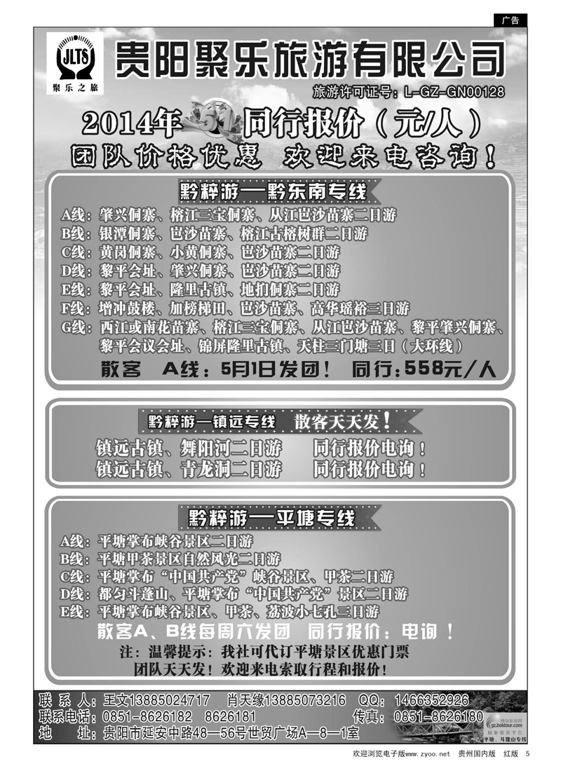 5  聚乐之旅—黔东南、平塘、镇远专线