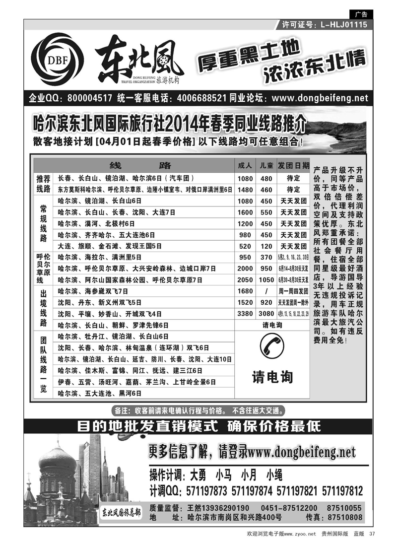 37  哈尔滨东北风国际旅行社