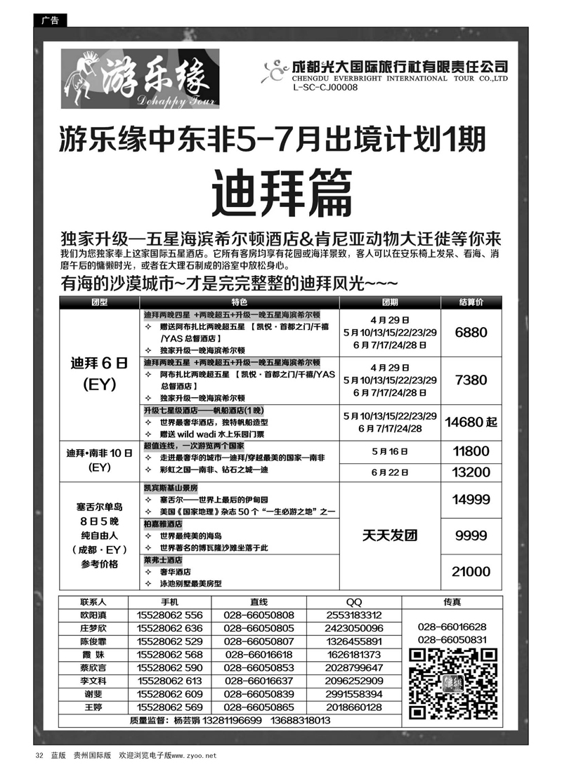 32  成都光大国际旅行社游乐缘-中东非5、7月出境计划1期