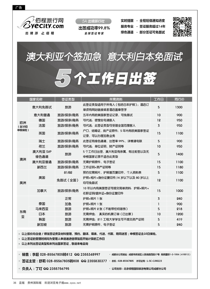 36  北京佰程国际旅游有限公司成都分公司