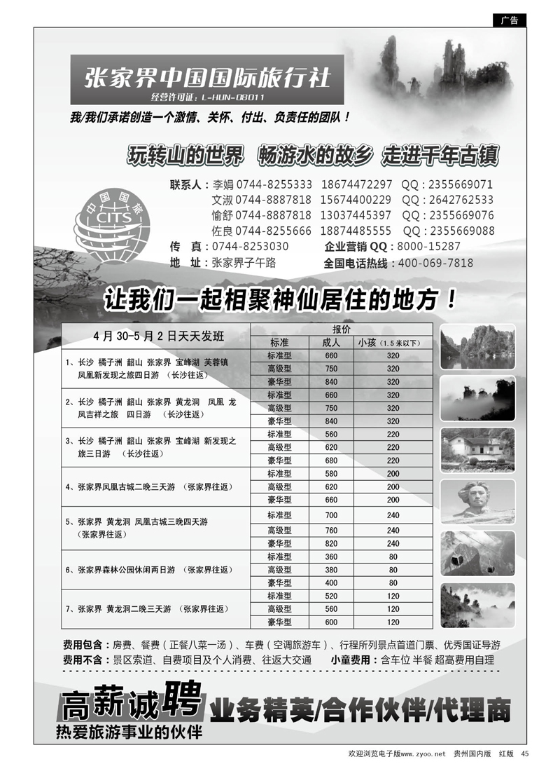 45  湖南专线-湖南张家界中国国际旅行社