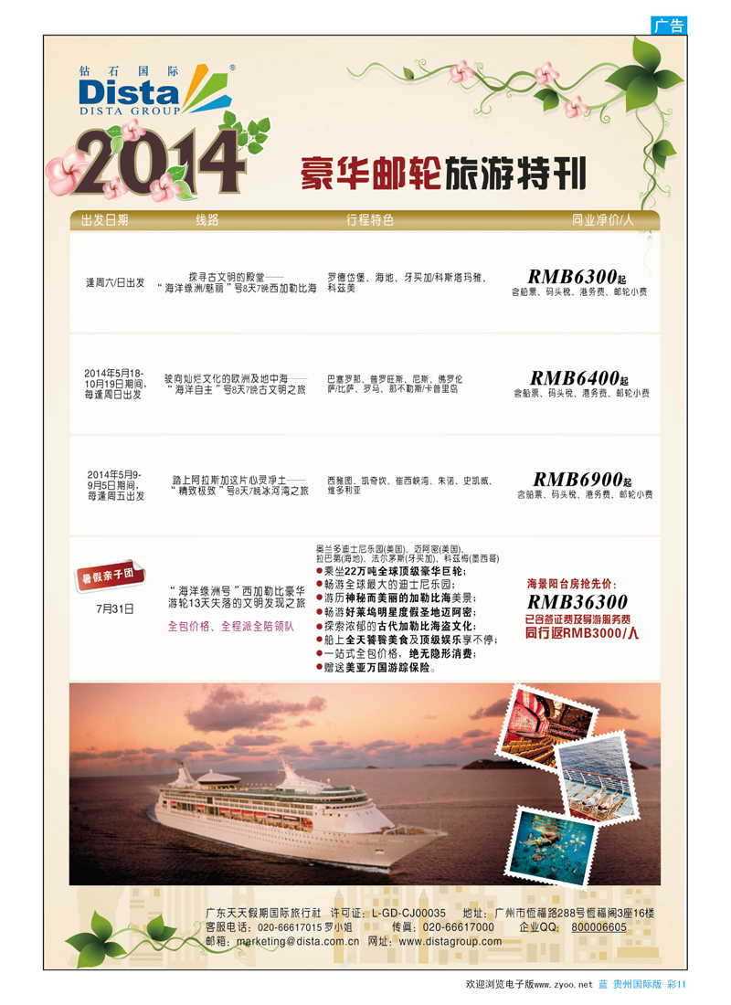 彩11  DISTA钻石国际——2014豪华邮轮旅游线路