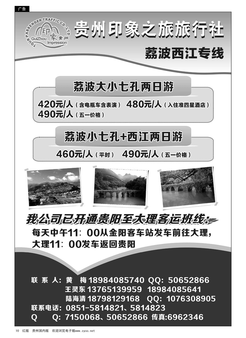 10  贵州印象之旅旅行社·荔波、西江专线