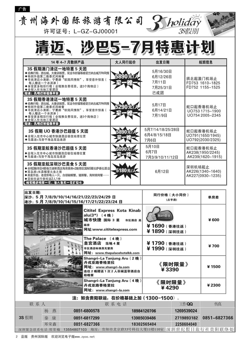2  贵州海外·3S假期--清迈、沙巴5-7月特惠计划