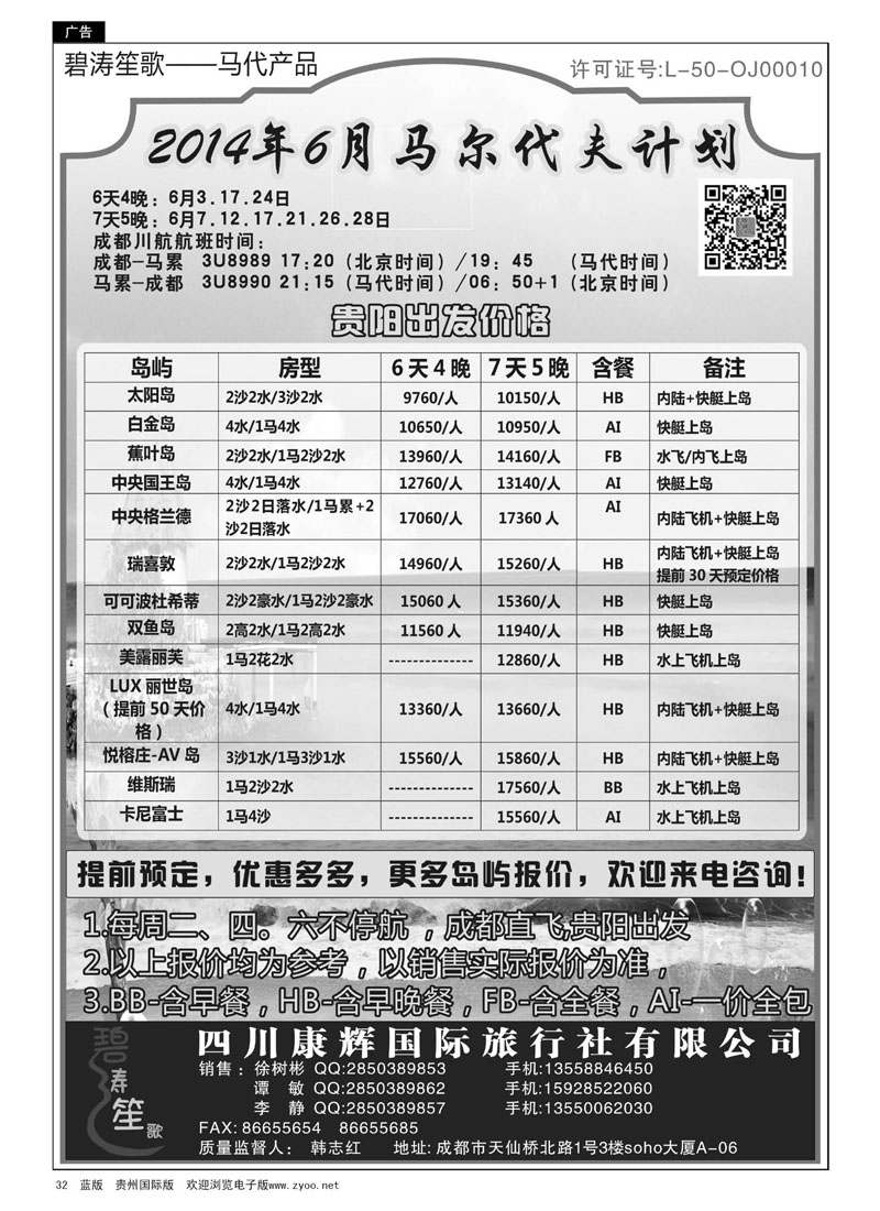 32  四川康辉国际旅行社——马尔代夫6月计划