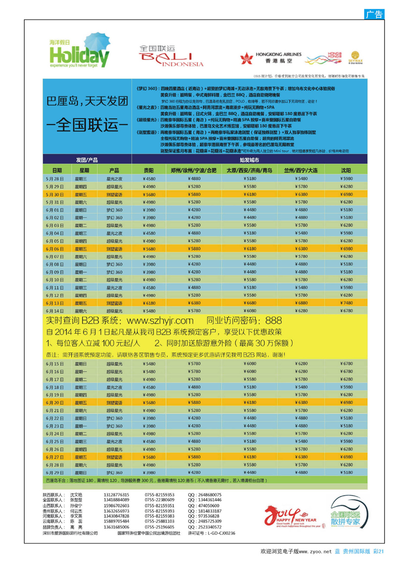 彩21  【海洋假日】5-6月巴厘岛同行计划(深起港止)