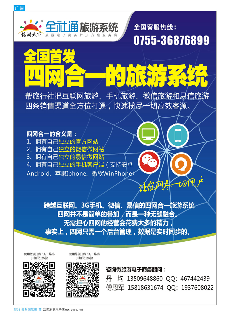 彩24  全社通-全国首发四网合一的旅游系统