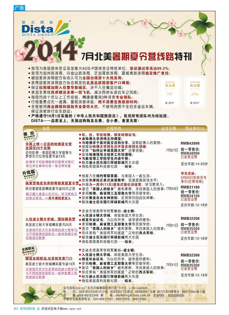 彩4  DISTA钻石国际——北美夏令营精品线路