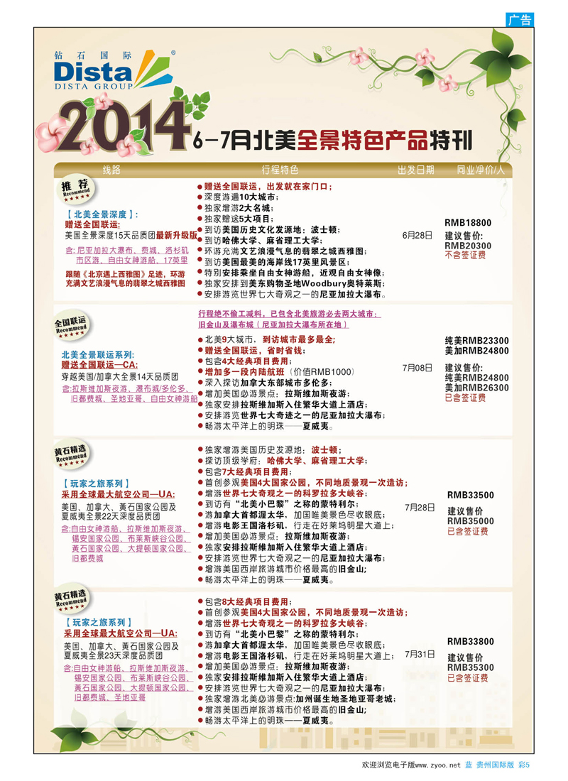 彩5  DISTA钻石国际——7-8月北美暑期特色线路